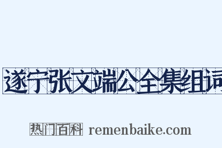 遂宁张文端公全集组词是什么意思的图片
